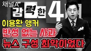 채널A 강력한 4팀 이용환 앵커.. 반성 없는 사과!!! 뉴스 구성 최악이었다!!! 왜?