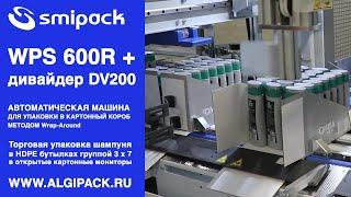 Алджипак автомат WPS 600R с дивайдером DV200 групповая упаковка шампуня в HDPE бутылках 300 мл