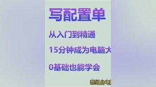 电脑配置 写配置单不求人，零基础从入门到精通