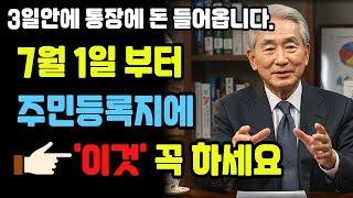 3일안에 통장에 돈들어옵니다. 7월1일 주민등록지에 이것 꼭 하세요