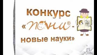 Международные детские конкурсы ПОНИ® для учеников 5-7 классов