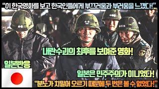 [일본반응]“이 한국 영화를 보고 한국인들에게 부끄러움과 부러움을 느꼈다!”“분노가 치밀어 오르기 때문에 두 번은 볼 수 없었다!”