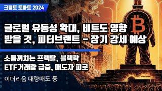 8/06) 글로벌 유동성 확대, 비트도 영향 받을 것, 피터브랜트 - 장기 강세 예상 소름끼치는 프랙탈, 블랙락ETF거래량 급증, 매도자 피로