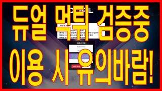 듀얼 먹튀검증 |온라인카지노|온라인바카라|카지노커뮤니티|바카라커뮤니티|바카라먹튀검증|토토먹튀검증|카지노먹튀검증|먹튀검증커뮤니티|