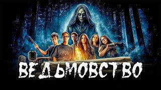 ОНИ ХОТЕЛИ ЛАЙКОВ... НО ПОЛУЧИЛИ ПРОКЛЯТИЕ! // Ужасы. Ведьмовство @kinokonvpalto