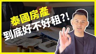 【泰國買房】投資泰國曼谷房地產到底好不好租？要租給誰？｜這3大條件讓你在海外輕鬆當房東｜曼谷地產先生