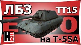 Немецкий пофигизм - ЛБЗ_ТТ_15 на T55a