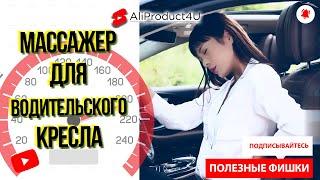 Массажер для водительского кресла