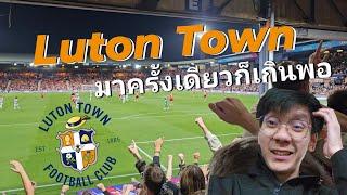 มาเรียนหรือมาดูบอล? EP.118 | Luton Town ครั้งแรกและครั้งเดียว พอ!!!