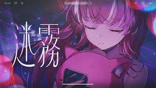 Mist 迷霧 - 煌Kirali【Official Music Video】