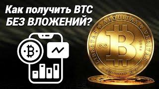 Бесплатные биткоины каждые 15 минут! Криптовалюта без вложений!