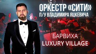 Барвиха Luxury Village - Cимфонический оркестр "Сити"  / Дирижер - Владимир Яцкевич (Репетиция)