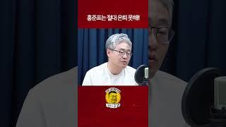 홍준표는 절대 은퇴 못해!!
