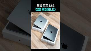 맥북 프로 M4, 지금 사야 하는 결정적 이유 4가지! 사기 전 반드시 알아야 할 핵심 포인트