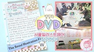 밥팅｜1년동안 꾸민 다이어리 전시하다! 밥팅의 DVD #1 다이어리꾸미기+VLOG :)