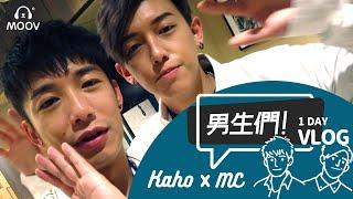 【男生們!】洪嘉豪 HUNG KAHO x MC 張天賦 - 1 Day Vlog