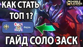 КАК СТАТЬ ТОП-1! ГАЙД ОТ ТОП ЗАСКА МИРА В МОБАЙЛ ЛЕГЕНДС /MOBILE LEGENDS: BANG BANG