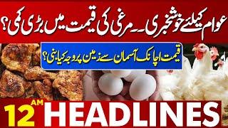 Chicken Price Update | Good News For Public? | 12 AM Headlines Lahore News | 13 March 2025