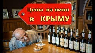  ПОКУПАЮ ВИНО в Крыму.Сколько стоит ЦЕНА ? Алушта туристы.Массандровские вина.Крым 2018