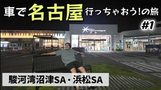 【#1】車で名古屋行っちゃおう！の旅！！金曜夜に川崎出発〜新東名で駿河湾沼津SA〜浜松SA〜名古屋栄のホテルにチェックイン！サービスエリアでご当地ごはんを堪能。