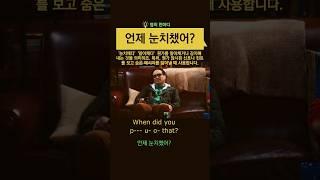 언제 눈치챘어? #영어회화