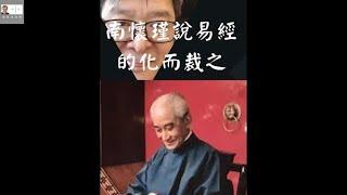 【一分鐘學易經系列 054】甚麼是南懷瑾說易經的化而裁之？| 易經老師說易經