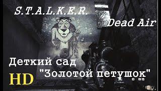 STALKER Dead Air исследуем Припять - Детский сад "Золотой петушок"