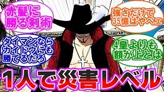 ミホークの懸賞金、剣術一本だけで"まさかの"35億9000万を見た読者の反応集【ワンピース】