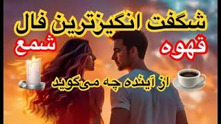 شگفت انگیزترین فال شمع و قهوه از آینده ات چه می گوید