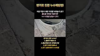 변기 누수를 예방하는 최선의 방법!!