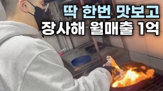 딱 한번 맛보고 장사 시작해 월매출 1억 만든 청년 이야기 | 창업 아이템 | 장사