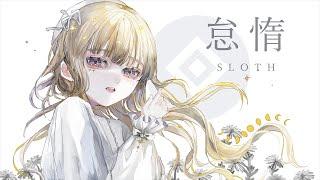 怠惰 / SLOTH - 哀乃 ft. 初音ミク