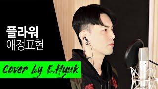 플라워(Flower) - 애정표현(Expression of Love) - Cover by E.Hyuk