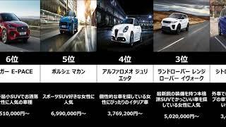 【女性に人気】外車ランキング