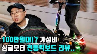 100만원대?! 가성비, 전동킥보드 리뷰..(위페드 93텐)