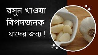 রসুন খাওয়ার অপকারিতা কি ! কাচা রসুন খাওয়া বিপদজনক কাদের জন্য জেনে নিন ।