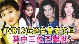 TVB12位絕色當家花旦，其中三位已離世，三位仍活躍在影視界，誰驚豔了你的時光？#黃金年代#趙雅芝#戚美珍#翁美玲#陳玉蓮#藍潔瑛#曾華倩#張曼玉#龔慈恩#鄧萃雯#謝寧#黎美嫻#周海媚