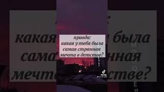 Идеи для игры в Правда или Действие #рекомендации #эстэтика #хочуврек #реки #правдаилидействие