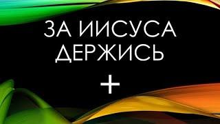 🪗  «Иисус из Назарета!»   Новая Христианская песня. Brat Bruder.