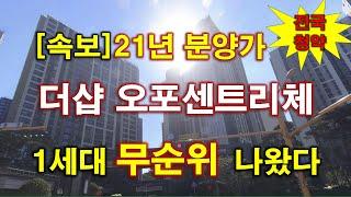 [속보_전국청약] 21년도 분양 가격... 더샵 오포센트리체 무순위 청약 1세대 나왔다 + 광주 아파트 + 광주 부동산