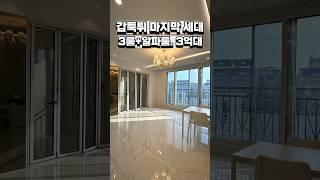 [파주 신축빌라 분양] 갑툭튀 한 세대  정말 잘 지은 예쁜 집    #shorts