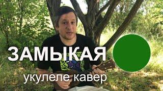 Антон Мизонов - Замыкая круг (Крис Кельми / Маргарита Пушкина укулеле кавер)