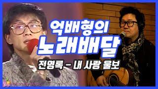 [억배형의 노래배달] 전영록_내사랑울보 COVER | 통기타 연주 | ACOUSTIC GUITAR LIVE