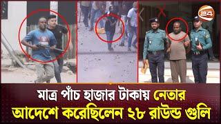 ছাত্র-আন্দোলনে ২৮ রাউন্ড গুলি ছোড়া সেই যুবলীগ ক্যাডার গ্রেপ্তার | Jubo League | Shooter | Channel 24