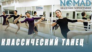 Классический танец. Экзерсис у станка. Упражнение в середине. Академия хореографии NOMAD/Номад