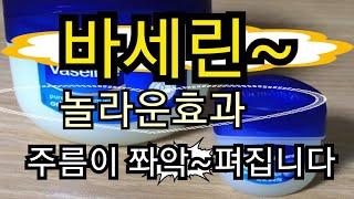 바세린팩~주름을 쫘악 펴드립니다.^^