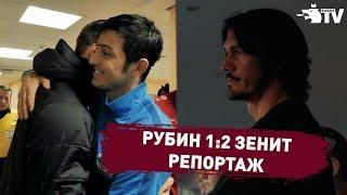 Рубин - Зенит | Репортаж