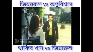 apu Biswas Shakib Khan dialogue