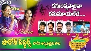 కనురెప్పపాటైన..  Sharon Sisters song # bhanu pala # koti k s b # yobu ch #