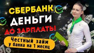 Сбербанк - ДЕНЬГИ ДО ЗАРПЛАТЫ | Честный займ у банка на 1 месяц